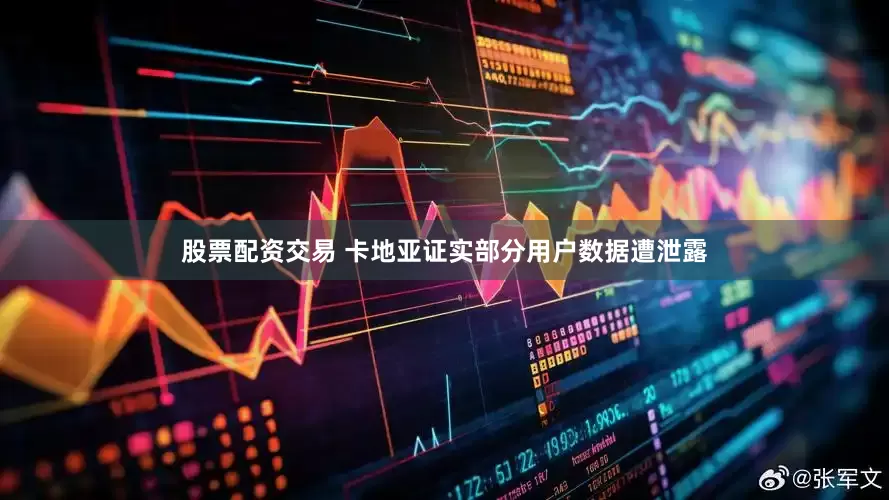 股票配资交易 卡地亚证实部分用户数据遭泄露